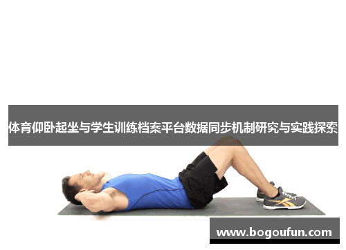 体育仰卧起坐与学生训练档案平台数据同步机制研究与实践探索