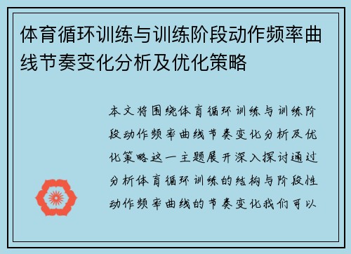 体育循环训练与训练阶段动作频率曲线节奏变化分析及优化策略