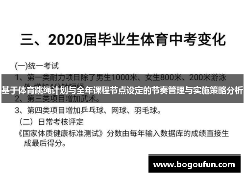 基于体育跳绳计划与全年课程节点设定的节奏管理与实施策略分析