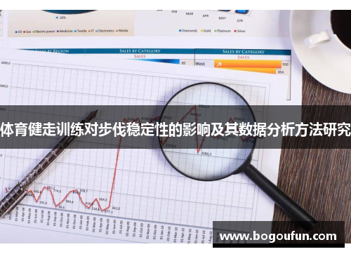 体育健走训练对步伐稳定性的影响及其数据分析方法研究