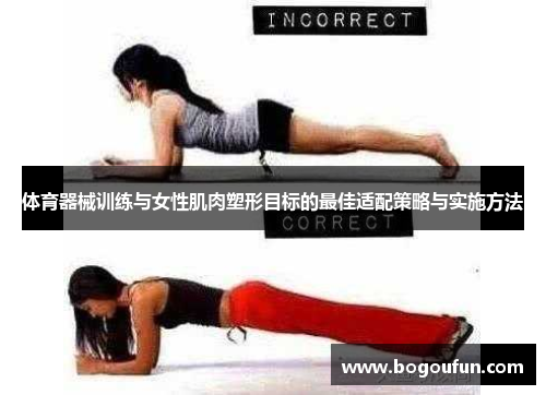 体育器械训练与女性肌肉塑形目标的最佳适配策略与实施方法