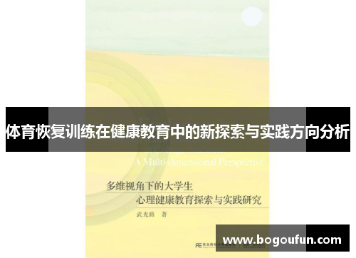 体育恢复训练在健康教育中的新探索与实践方向分析
