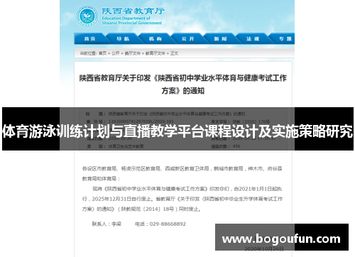 体育游泳训练计划与直播教学平台课程设计及实施策略研究